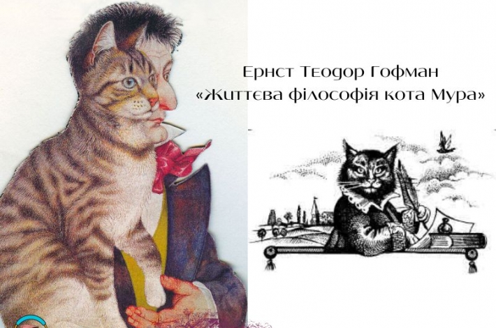 Статья Неординарний роман Ернста Теодора Гофмана «Життєва філософія кота Мура»